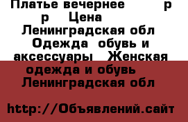 Платье вечернее, 42-44 р-р. › Цена ­ 500 - Ленинградская обл. Одежда, обувь и аксессуары » Женская одежда и обувь   . Ленинградская обл.